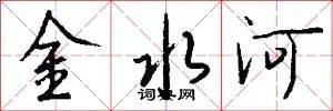 金水河
