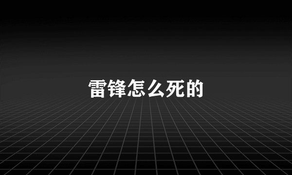 雷锋怎么死的