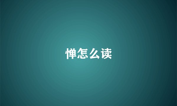 惮怎么读