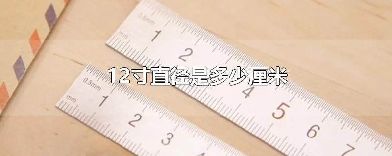 12寸直径是多少厘米