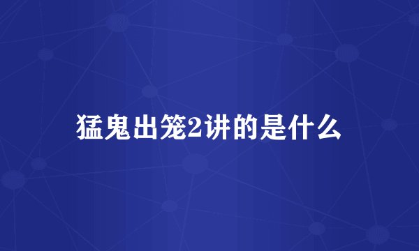猛鬼出笼2讲的是什么