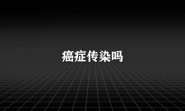 癌症传染吗