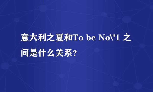 意大利之夏和To be No\