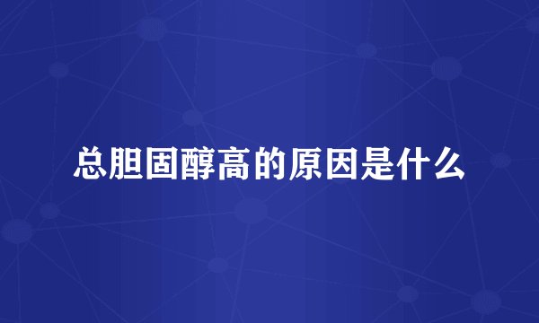 总胆固醇高的原因是什么