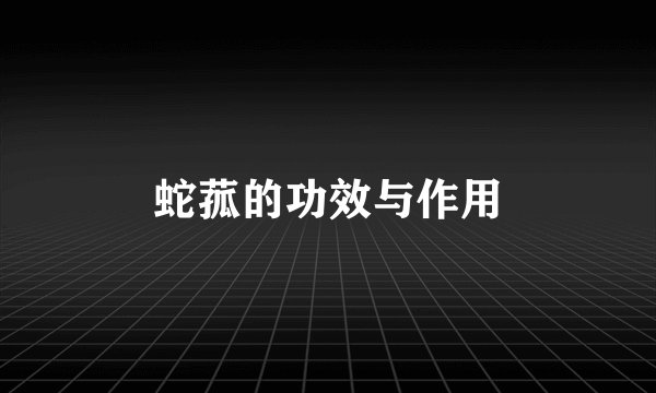 蛇菰的功效与作用