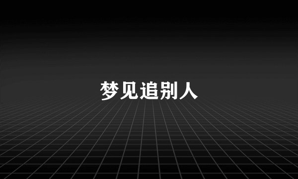 梦见追别人
