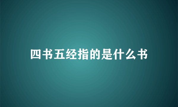 四书五经指的是什么书