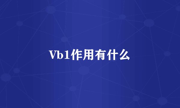 Vb1作用有什么