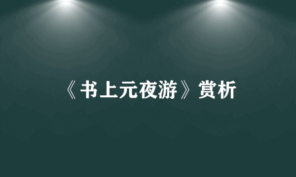 《书上元夜游》赏析