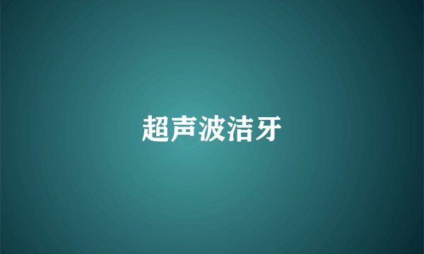 超声波洁牙