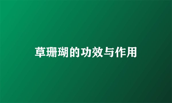 草珊瑚的功效与作用