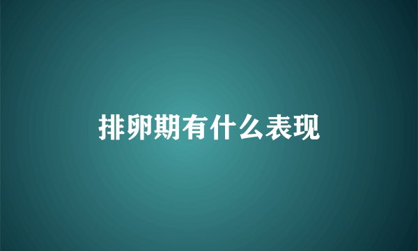 排卵期有什么表现