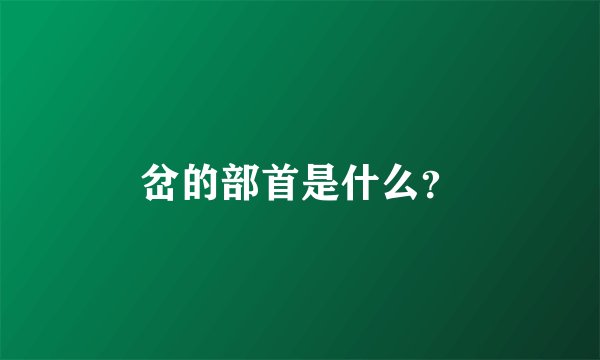 岔的部首是什么？