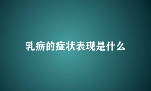 乳疬的症状表现是什么