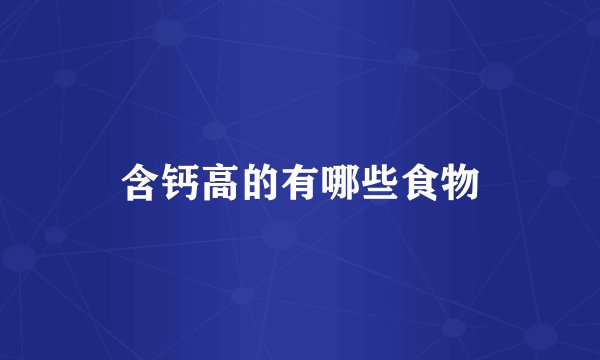 含钙高的有哪些食物