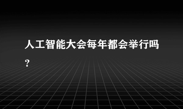 人工智能大会每年都会举行吗？