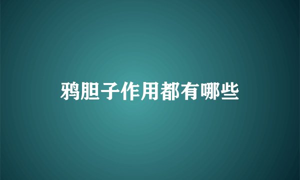 鸦胆子作用都有哪些