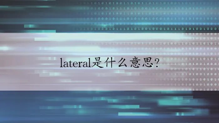 lateral是什么意思？
