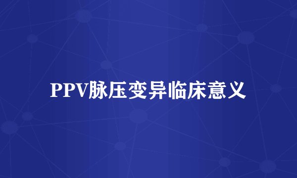 PPV脉压变异临床意义
