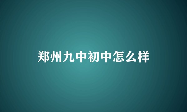 郑州九中初中怎么样