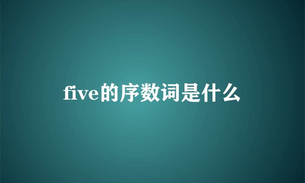 five的序数词是什么