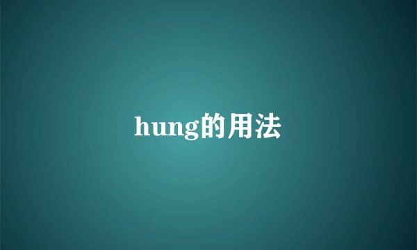 hung的用法