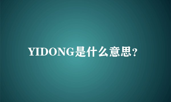 YIDONG是什么意思？