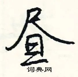 昼组词_昼字怎么组词_昼组词有哪些_带昼字的词语