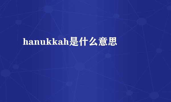 hanukkah是什么意思