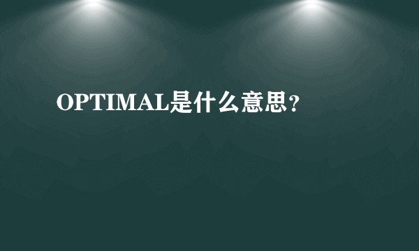 OPTIMAL是什么意思？