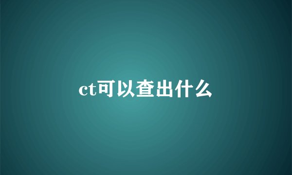 ct可以查出什么