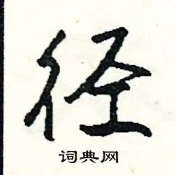 径组词_径字怎么组词_径组词有哪些_带径字的词语