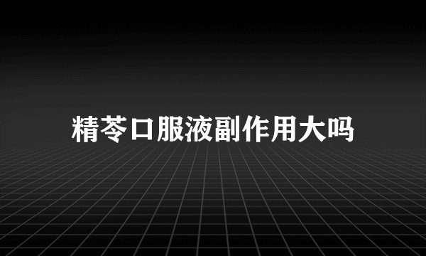 精苓口服液副作用大吗