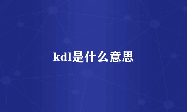 kdl是什么意思