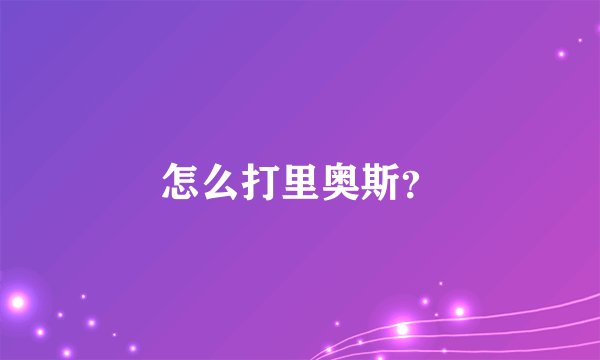 怎么打里奥斯？