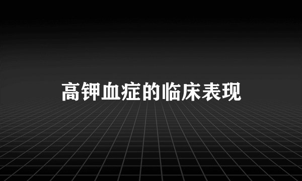 高钾血症的临床表现