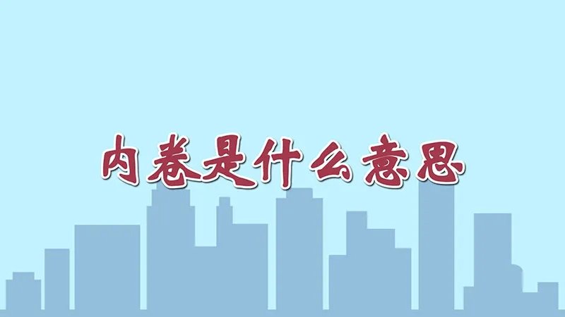 内卷是什么意思?