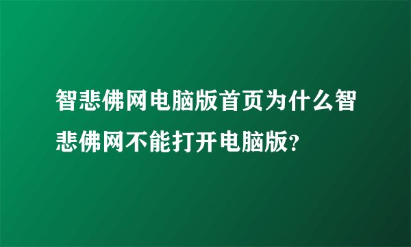 智悲佛网电脑版首页为什么智悲佛网不能打开电脑版？