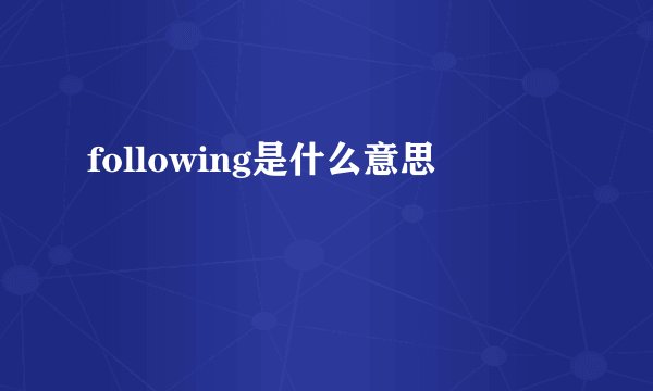 following是什么意思