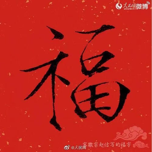 2020福字书法大全 福字书法各种写法图片大全