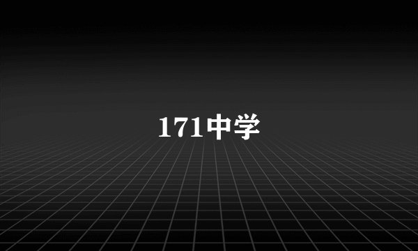 171中学