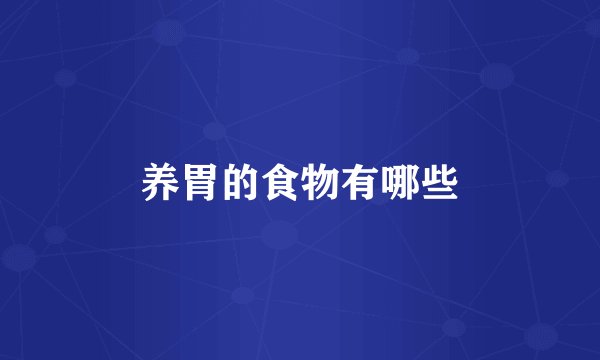 养胃的食物有哪些