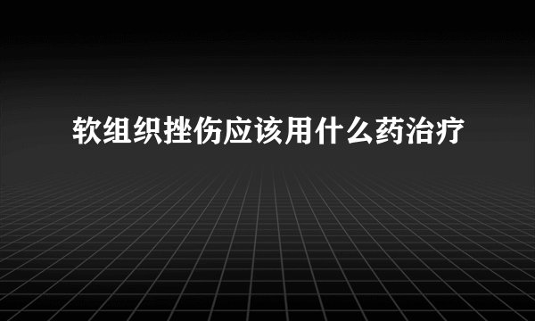软组织挫伤应该用什么药治疗