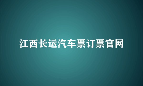 江西长运汽车票订票官网
