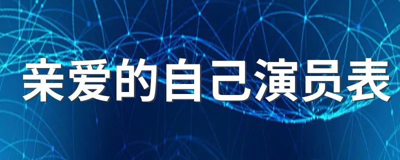 亲爱的自己演员表 亲爱的自己简介