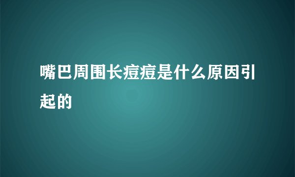 嘴巴周围长痘痘是什么原因引起的
