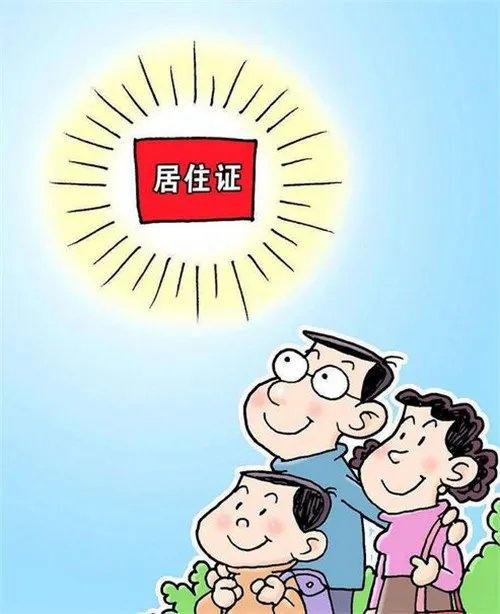 居住证有什么用