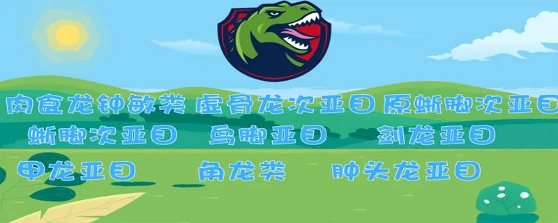 恐龙的种类