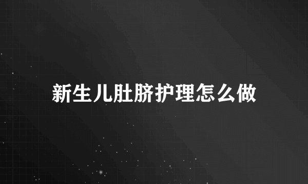 新生儿肚脐护理怎么做