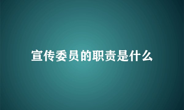 宣传委员的职责是什么